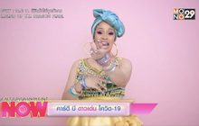 คาร์ดี บี ดาวเด่น โควิด-19