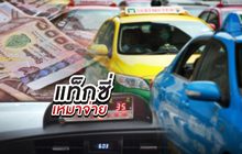 แท็กซี่เหมาจ่าย 02-11-61