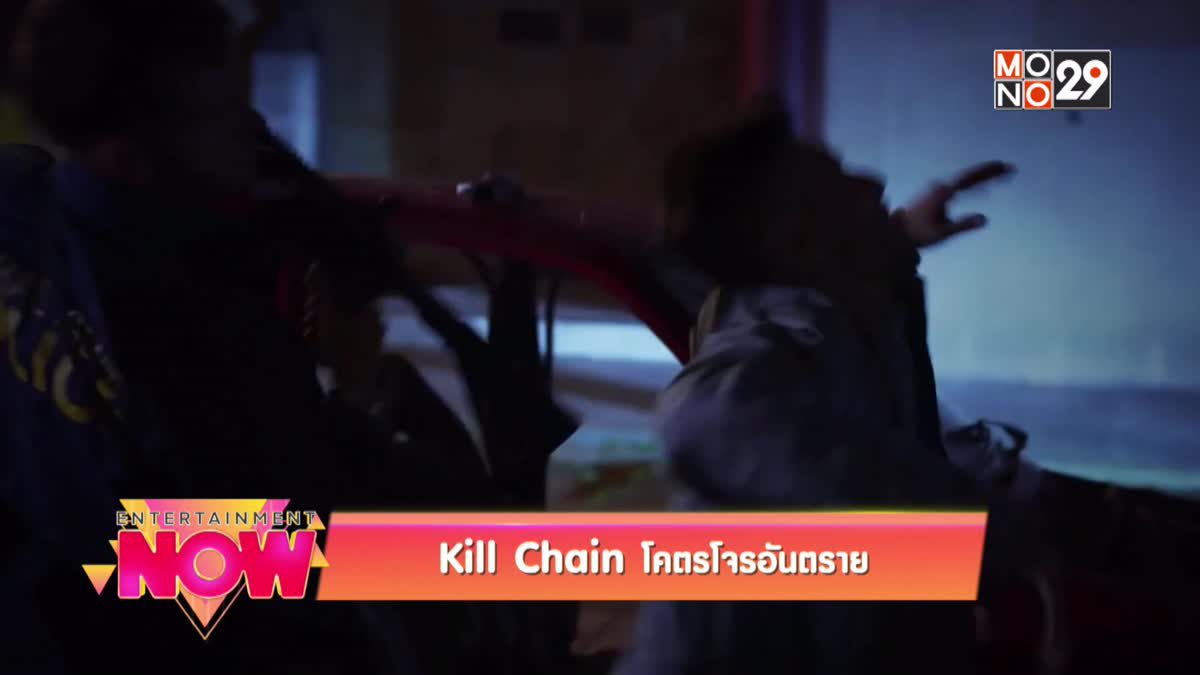 Kill Chain โคตรโจรอันตราย
