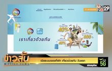 เปิดระบบจองที่พัก “เที่ยวด้วยกัน” วันแรก
