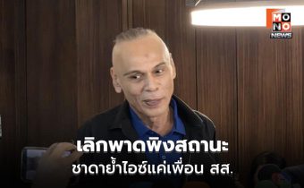 “ชาดา” ขอโทษ “ไอซ์” ปมแซวสถานะ