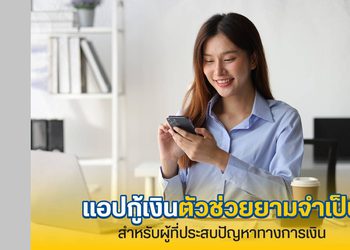 แอปกู้เงิน เช็กให้ชัวร์ ต้องดูอะไรบ้างก่อนเลือกใช้บริการ
