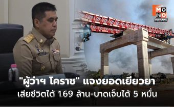 “ผู้ว่าฯ โคราช” เผยตัวเลขเยียวยาเหตุเครนถล่มทับรถไฟ เสียชีวิตได้ 1.69 ล้าน-บาดเจ็บได้ 50,000 บ.