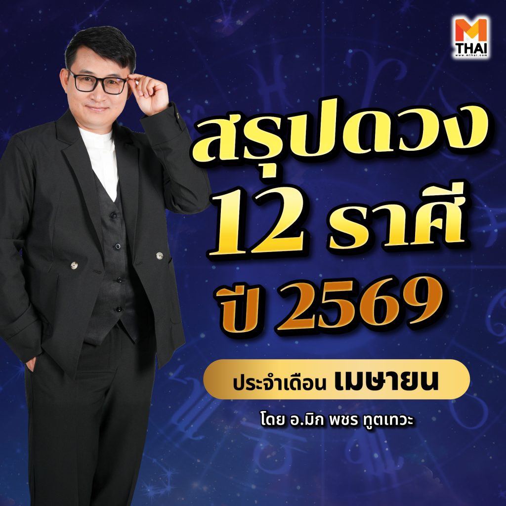 ดวง 12 ราศี ปี 2569