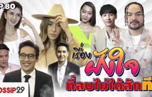 Gossip29 EP.80 เรื่องฝังใจ ที่ลบไม่ได้สักที