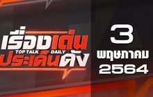 เรื่องเด่นประเด็นดัง Top Talk Daily 03-05-64