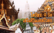 ไหว้พระ 9 วัด เสริมสิริมงคลปีวอก