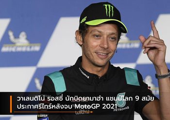 วาเลนติโน่ รอสซี่ นักบิดยามาฮ่า แชมป์โลก 9 สมัย ประกาศรีไทร์หลังจบ MotoGP 2021