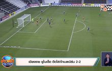 เชียงราย ยูไนเต็ด ฮึดไล่เจ๊าเมลเบิร์น 2-2
