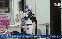 เทคโนโลยีหุ่นยนต์ที่ญี่ปุ่น