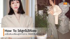 สารพัดวิธี มิกซ์แอนด์แมทช์ เสื้อสูท สไตล์พลอย หอวัง