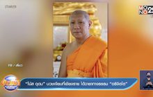 “โน้ส อุดม” บวชเงียบที่เชียงราย ได้ฉายาทางธรรม “อธิจิตโต”
