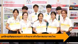มูลนิธิกลุ่มอีซูซุมอบทุนกว่า 4 ล้านบาท สร้างโอกาสทางการศึกษาให้เยาวชนไทย