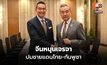 จีนหนุน ‘ไทย-กัมพูชา’ เจรจาหารือ ลดความตึงเครียดระหว่างกัน