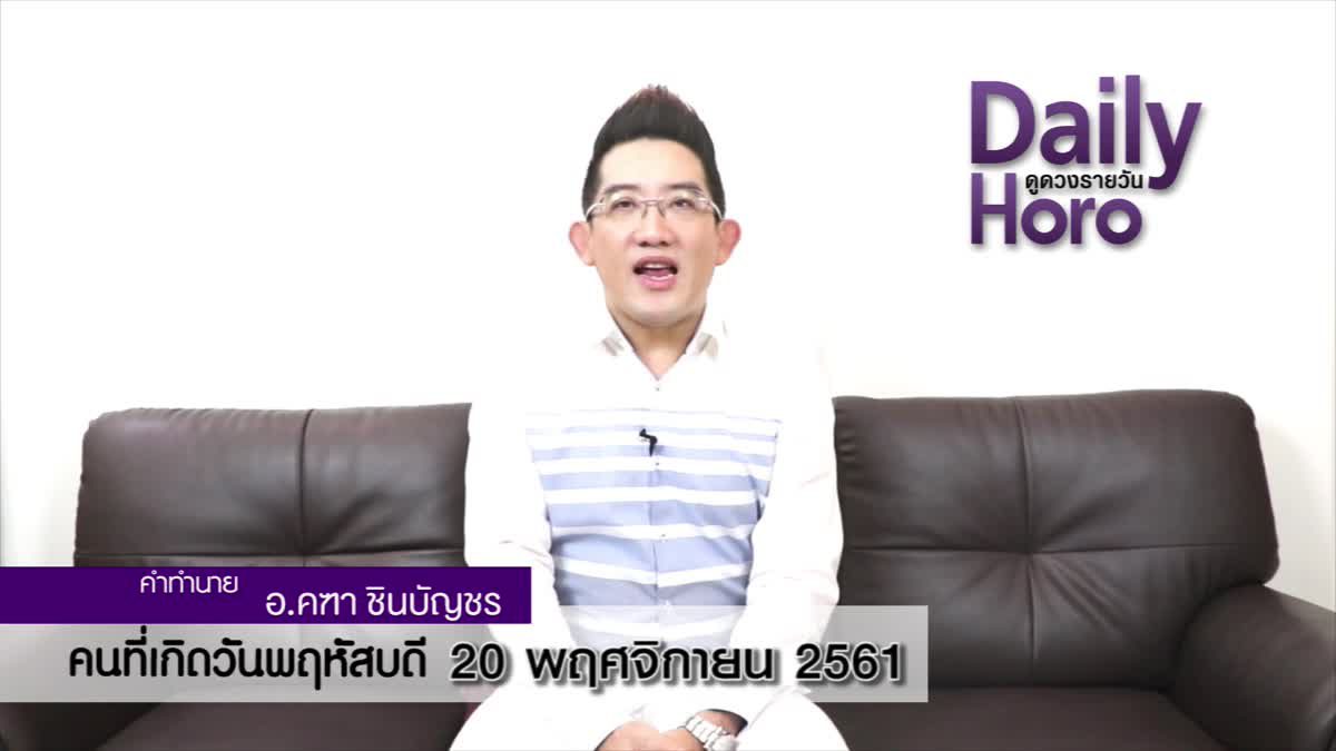 ดวงวันเกิด 20 พฤศจิกายน 2561 (คนเกิดวันพฤหัสบดี)