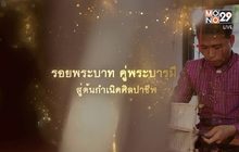 รอยพระบาท คูพระบารมี สู่ต้นกำเนิดศิลปาชีพ