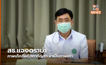 สธ.แจงดราม่า ภาพเด็กถือตุ๊กตากัญชา ย้ำเป็นภาพเก่า