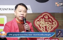 CPN ชูกลยุทธ์การตลาดไตรมาสแรก เดินหน้าขับเคลื่อนเศรษฐกิจ