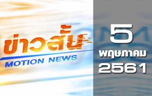 ข่าวสั้น Motion News Break 1 05-05-61