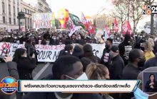 ฝรั่งเศสประท้วงความรุนแรงจากตำรวจ-เรียกร้องเสรีภาพสื่อ