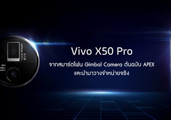 Vivo X50 Pro จากสมาร์ตโฟนต้นฉบับ APEX สู่สมาร์ตโฟนสุดล้ำมาพร้อมระบบกันสั่น  Gimbal ที่ผลิตและวางจำหน่ายจริง และคาดว่าจะขายในไทยเร็วๆ นี้