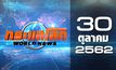 กระแสโลก World News 30-10-62