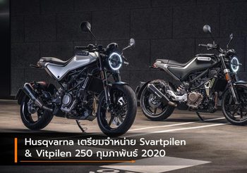 Husqvarna เตรียมจำหน่าย Svartpilen & Vitpilen 250 กุมภาพันธ์ 2020