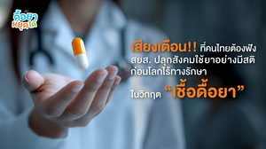 อัปเดตรายชื่อ “เชื้อแบคทีเรียดื้อยาที่สำคัญ” พฤติกรรมเสี่ยงที่เร่งให้เชื้อดื้อยาเพิ่มขึ้น - สยส.