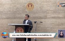 ชวน เผย ไม่มีนโยบายหักเงินเดือน ส.ส.ช่วยโควิด-19