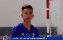 “เตอร์ ปาณัสม์” ดาวรุ่งดวงใหม่วงการฟุตซอลไทย