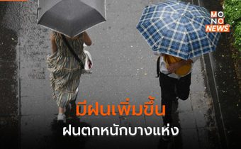 ประเทศไทยมีฝนเพิ่ม – ฝนตกหนักบางแห่ง