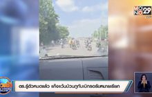 ตร.รู้ตัวหมดแล้ว แก๊งแว้นป่วนภูทับเบิกรอรับหมายเรียก