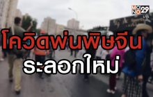โควิดพ่นพิษจีนระลอกใหม่ 18-06-63