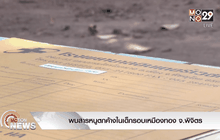 พบสารหนูตกค้างในเด็กรอบเหมืองทอง จ.พิจิตร