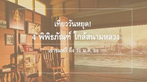 เที่ยววันหยุด! 4 พิพิธภัณฑ์ใกล้สนามหลวง เข้าชมฟรี ถึง 31 ม.ค. 60