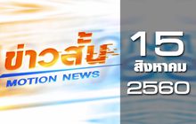 ข่าวสั้น Motion News Break 3 15-08-60