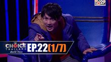 THE CHOICE THAILAND เลือกได้ให้เดต EP.22 [1/7]