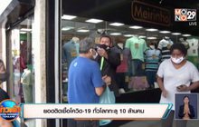 ​ยอดติดเชื้อโควิด-19 ทั่วโลกทะลุ 10 ล้านคน