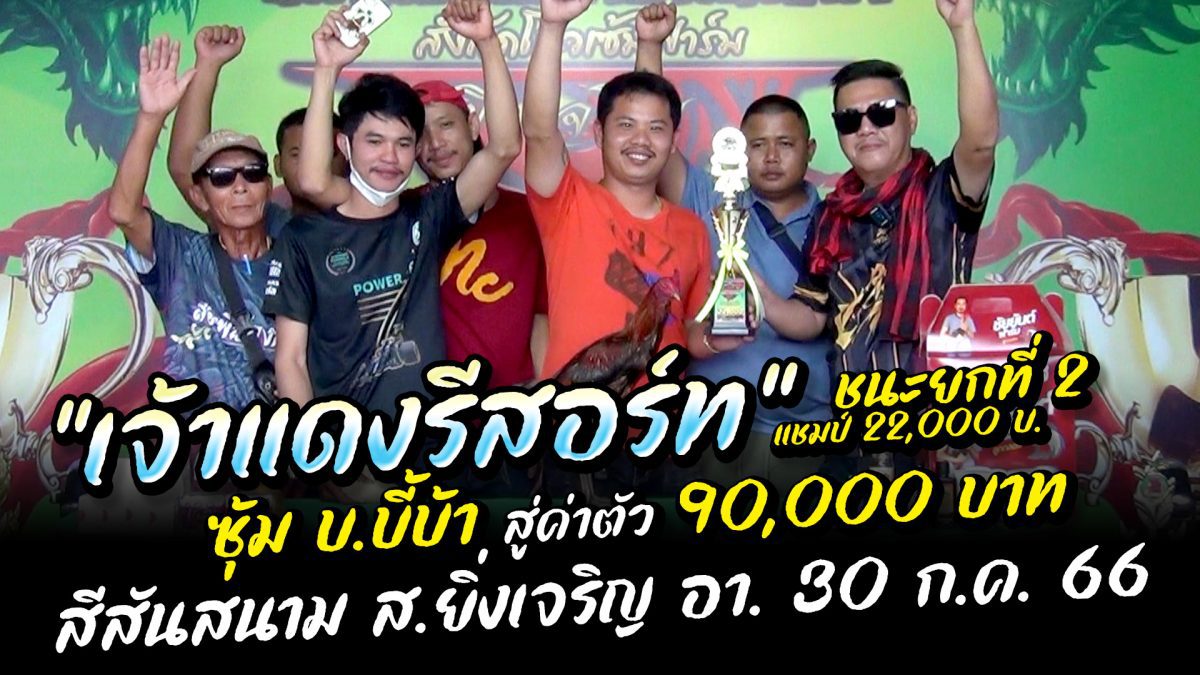 “เจ้าแดงรีสอร์ท” ซุ้ม บ.บี้บ้า คว้าชัยยกที่ 2 แชมป์ 22,000 บ. สู่ค่าตัว 90,000 บ. บ้านสวนรินรดา จ.ร้อยเอ็ด สนามชนไก่มาตราฐาน ส.ยิ่งเจริญ อ.โนนไทย จ.นครราชสีมา นัดประจำวัน อาทิตย์ที่ 30 กรกฎาคม 2566