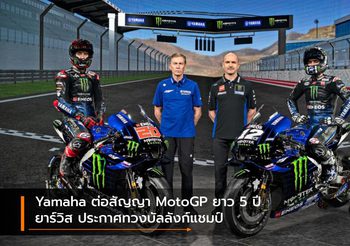 Yamaha ต่อสัญญา MotoGP ยาว 5 ปี ยาร์วิส ประกาศทวงบัลลังก์แชมป์