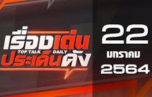 เรื่องเด่นประเด็นดัง Top Talk Daily 22-01-64
