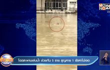 โดดสะพานเล่นน้ำ ช่วยทัน 5 ราย สูญหาย 1 ยังหาไม่เจอ