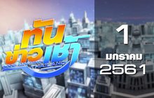 ทันข่าวเช้า Good Morning Thailand 01-01-61