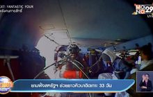 ยามฝั่งสหรัฐฯ ช่วยชาวคิวบาติดเกาะ 33 วัน