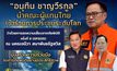 “อนุทิน” นำคณะผู้แทนไทยเข้าร่วมการประชุมระดับโลกว่าด้วยการลดความเสี่ยงจากภัยพิบัติ ครั้งที่ 8 (GP2025) ณ นครเจนีวา สมาพันธรัฐสวิส
