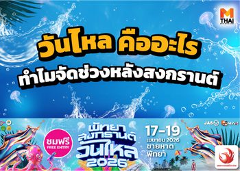 วันไหล คืออะไร ทำไมจัดช่วงหลังสงกรานต์