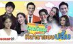 Gossip29 EP.48 ใครกันนะ ที่ดาราแอบปลื้ม