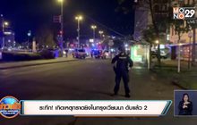 ​ระทึก! เกิดเหตุกราดยิงในกรุงเวียนนา ดับแล้ว 1