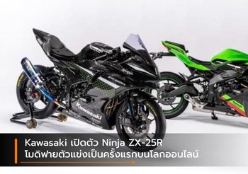 Kawasaki เปิดตัว Ninja ZX-25R โมดิฟายตัวแข่งเป็นครั้งแรกบนโลกออนไลน์