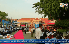 ครบรอบ 37 ปีสิ้นสุดยุคเขมรแดง